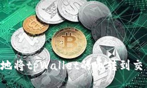 如何安全高效地将tpWallet的币转到交易所：新手指南