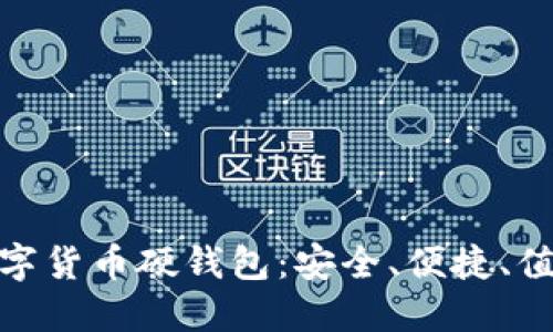 探索卡拉卡数字货币硬钱包：安全、便捷、值得信赖的选择