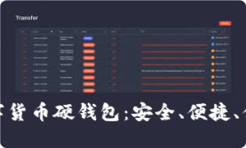 探索卡拉卡数字货币硬钱包：安全、便捷、值得信赖的选择