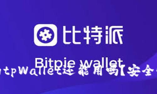 被盗过的tpWallet还能用吗？安全性大揭秘