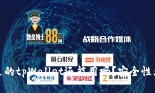 被盗过的tpWallet还能用吗？安全性大揭秘