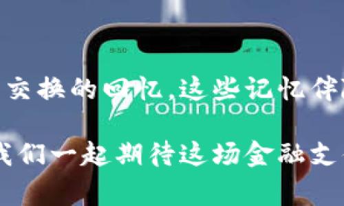 数字人民币钱包号的使用与前景：安全、便捷、未来

数字人民币, 钱包号, 电子支付/guanjianci

在这个数字化时代，电子支付已成为人们日常生活中不可或缺的一部分。尤其是在中国，随着数字人民币的推出，越来越多的人开始关注数字人民币钱包号的使用。你是否曾好奇，数字人民币钱包号到底是什么？它如何改变我们的支付方式以及我们生活的方方面面？本文将通过个人的经历和观点，为你揭开数字人民币钱包号的神秘面纱。

什么是数字人民币钱包号？

首先，让我们深入了解什么是数字人民币钱包号。简而言之，数字人民币钱包号是用于存储和转账数字人民币的账户标识。在传统的商业支付中，我们习惯使用现金或银行卡来完成交易，而数字人民币钱包则是一个全新的概念，它将我们的货币以数字的形式储存在手机中。这种钱包，不再是实物的存在，而是在我们掌握的移动设备中，通过手机应用实现资金的管理。

在我了解到数字人民币钱包号的概念时，它让我想起小时候的美好记忆。记得那时我们总是期待着过年，可以收到红包。随着科技的发展，那种纸钞红包的方式逐渐被电子红包所取代。而数字人民币钱包的出现，似乎在继续延续这一传统。只不过，这次我们不再需要红纸包着的钞票，而是通过手机轻松实现转账和支付。

数字人民币钱包号的安全性与便捷性

安全性一直是金融交易中最为重要的考量之一。数字人民币钱包号采用了高强度的加密技术，很多人可能会疑惑：“数字支付安全吗？”这是我在最初使用数字人民币时心中最大的疑问。然而，当我研究过相关的安全机制后，发现其实比起传统的银行卡支付，数字人民币在安全性方面是有显著提高的。

想象一下，如果你在网上购买商品，传统支付需要输入银行卡号和验证码，而数字人民币钱包号则可以通过指纹识别或面部识别快速完成支付。在一开始接触数字人民币的时候，我感受到了这种便捷带来的新鲜感，那种只需轻轻一碰就能完成支付的体验，确实有点魔幻。这让我想起了小时候，外出购物时总是排队取钱的烦恼，现在的数字钱包让我更愿意走进那种“无现金”的购物乐趣之中。

如何使用数字人民币钱包号？

对于新手来说，如何使用数字人民币钱包号可能是一个难题。其实，操作非常简单。首先，你需要下载相关的数字人民币钱包应用，通常是由各大国有银行推出的。接着，注册并开通你的数字人民币钱包。这个过程和开通传统银行账户相似，只需提供一些基本的信息。不过，不同的是，你可能需要先体验一些实名认证的步骤。

完成注册后，你的数字钱包就可以使用了。你可以为钱包充值，或通过接收其他人的转账来增加你的数字货币。这样我回想起来仿佛又回到了学生时代，每到周末，朋友间总会互相借钱买零食，而现在，我们无需再“借钱”这个词，只需通过数字人民币钱包快速转账，这种方式的变革让我觉得，科技不仅仅改变了支付方式，也为我们的生活增添了更多的乐趣。

数字人民币钱包号的未来前景

随着数字人民币的进一步推广，我相信我们会看到更多的人开始使用钱包号进行日常交易。很多商家也逐渐适应这种新的支付方式，并在付款时张贴“支持数字人民币”的标识，这不仅符合科技时代发展的需求，也在不断提升我们的购物体验。

另外，不妨想象一下，在不久的将来，数字人民币钱包号或许会不再局限于个人之间的转账支付。在大城市中，交通、共享单车、停车等服务也有可能完全依赖于这项技术。只需打开钱包，扫描二维码或轻点手指，便可以轻松完成各种日常活动，就像我小时候玩游戏时那样简单。

总结

数字人民币钱包号的出现，标志着我们生活方式的一次重大变革。从安全性、便捷性到未来的无限可能，数字人民币为我们的生活带来了积极的变化。回首往昔，我想起了许多关于货币交换的回忆，这些记忆伴随着我们的成长，不论是过年时的红包，还是同学间的零花钱。数字人民币钱包号同样承载着新的记忆，让我们的生活更为丰富。

作为一名普通消费者，我对此次数字货币的推广充满期待。或许，在不久的将来，我可以看到一个更加便利、智能且安全的支付环境，这一切都得益于数字人民币钱包号的迅速发展。让我们一起期待这场金融支付的革命！