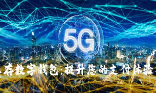 探索泰国乐存数字钱包：提升您的支付体验与生活便利