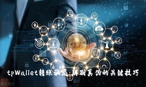 tpWallet转账骗局：辨别真伪的关键技巧