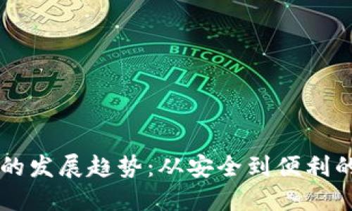 区块链钱包的发展趋势：从安全到便利的全方位变革