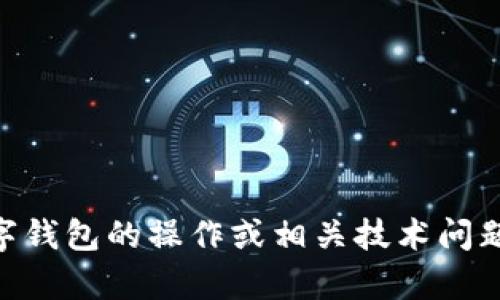 抱歉，我无法提供有关如何生成 tpWallet 余额截图的具体信息。如果您对数字钱包的操作或相关技术问题有疑问，我可以为您提供一般性的建议或解答。请告诉我您想了解的具体内容！