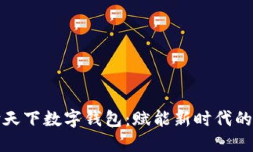 探索汇付天下数字钱包：赋能新时代的支付方式