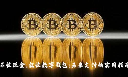 不收现金，就收数字钱包：未来支付的实用指南