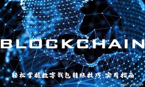 轻松掌握数字钱包转账技巧：实用指南