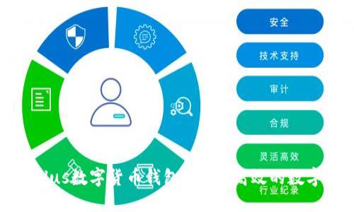 深入了解韩国Plus数字货币钱包：安全、高效的数字资产管理选择