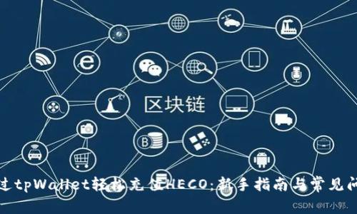 如何通过tpWallet轻松充值HECO：新手指南与常见问题解答