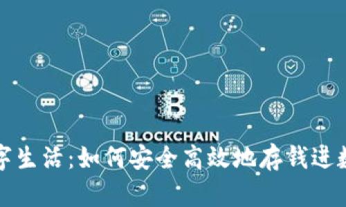 全新数字生活：如何安全高效地存钱进数字钱包