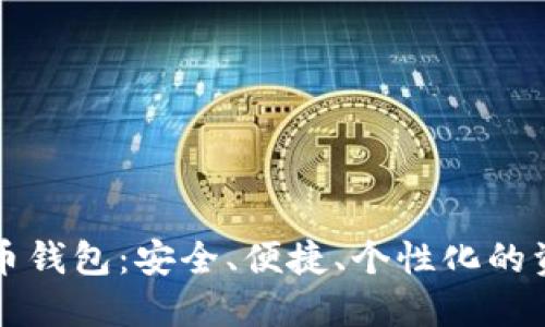 小型数字货币钱包：安全、便捷、个性化的资产管理利器
