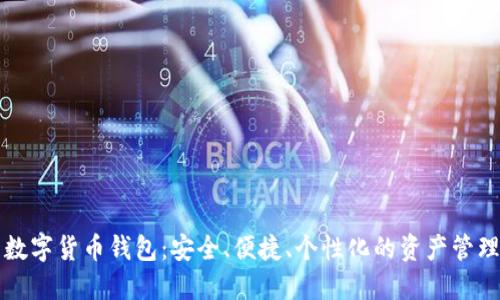 小型数字货币钱包：安全、便捷、个性化的资产管理利器