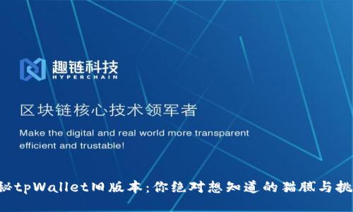 揭秘tpWallet旧版本：你绝对想知道的猫腻与挑战！