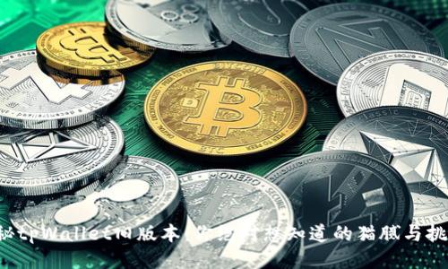 揭秘tpWallet旧版本：你绝对想知道的猫腻与挑战！
