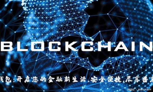 数字钱包：开启您的金融新生活，安全便捷，尽享普惠服务