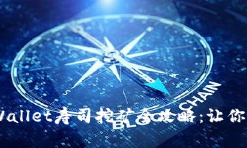 轻松上手！tpWallet寿司挖矿全攻略：让你从小白变达人