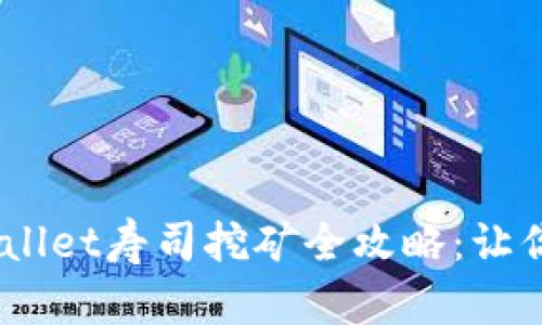 轻松上手！tpWallet寿司挖矿全攻略：让你从小白变达人