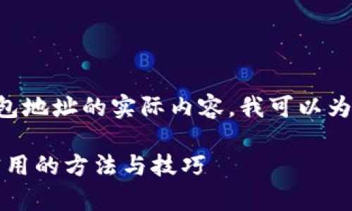 由于我无法直接提供查询区块链钱包地址的实际内容，我可以为您提供一个相关的和关键词的示例。

区块链钱包地址查询全攻略：简单实用的方法与技巧