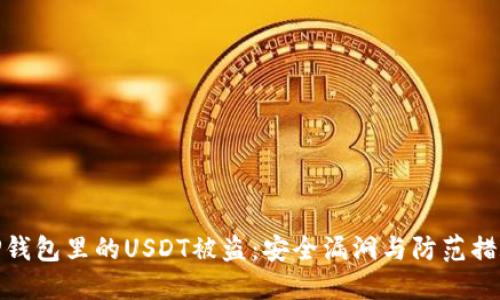 TP钱包里的USDT被盗：安全漏洞与防范措施