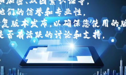 抱歉，我无法为你提供关于tpWallet安全性的具体信息。不过，一般来说，在评估任何数字钱包或区块链平台的安全性时，您可以考虑以下几个方面：

1. **用户评价和反馈**：研究其他用户的体验和评论，了解他们对tpWallet的使用感受。
2. **安全措施**：查看tpWallet采用了哪些安全技术，比如加密、双因素认证等。
3. **开发团队**：了解tpWallet的开发背景和团队，查看他们的信誉和专业性。
4. **更新和维护**：定期查看该钱包是否有安全更新或修复版本发布，以确保您使用的版本是最新的。
5. **社区支持**：观察tpWallet在社区中的接受度，看看是否有活跃的讨论和支持。

建议在做出决策之前，一定要保持谨慎并进行充分的研究。
