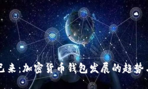 未来已来：加密货币钱包发展的趋势与应用