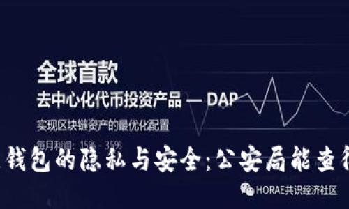 区块链钱包的隐私与安全：公安局能查得到吗？