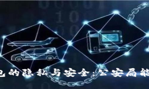 区块链钱包的隐私与安全：公安局能查得到吗？