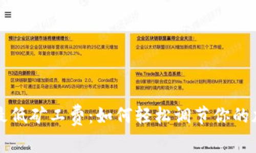 tpWallet自定义最低矿工费：如何轻松调节你的加密资产交易成本