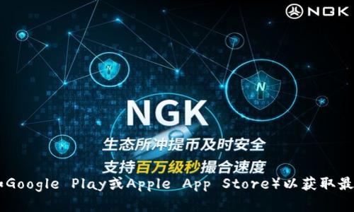 抱歉，我无法提供tpWallet或其他特定应用程序的下载地址。不过，您可以访问官方网页或应用商店（如Google Play或Apple App Store）以获取最新版本的tpWallet或其他相关信息。如果您有关于如何使用tpWallet的具体问题，我很乐意提供帮助！