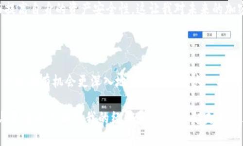 一般的加密钱包是什么样的

在数字货币迅猛发展的今天，加密钱包作为一种存储和管理加密资产的工具，其种类和功能也日益丰富。加密钱包不仅仅是虚拟货币的储存工具，更是与区块链技术紧密结合的数字资产管理解决方案。它们能够帮助用户安全地存储、发送和接收加密货币，而根据其形态和功能的不同，通常分为热钱包和冷钱包两大类。

热钱包：便捷的数字资产管理

热钱包，顾名思义，通常是在线钱包，用户可以通过互联网直接访问。这种钱包大多可以在不同的平台上使用，如手机、电脑和网页浏览器等。热钱包的最大优点是它们的使用便捷性，用户可以随时随地进行交易。例如，我曾经在某个周末，突然想买入一些比特币，仅仅打开手机上的热钱包应用，就能轻松完成。这种随时操作的便利性让我体会到数字货币的魅力。

但是，热钱包也存在一定的安全隐患。由于它们与互联网相连，黑客攻击、钓鱼网站等风险时刻存在。我记得有一次，我的朋友因为在一个不法网站上输入了热钱包的私钥，结果损失惨重。这让我意识到，尽管热钱包操作方便，用户在使用的时候一定要注意安全性，避免点击可疑链接以及定期更改密码。

冷钱包：安全的数字资产“保险箱”

与热钱包不同，冷钱包是一种离线钱包，它们并不直接与互联网相连，是一种更为安全的存储方式。冷钱包可以是硬件设备，比如 Ledger、Trezor 等，也可以是纸质钱包，即将私钥打印在纸上，放在安全的地方。这种方式非常适合于长期持有加密货币的投资者，因为它几乎不受黑客攻击的威胁。

我在我的数字货币投资旅程中，也尝试过使用冷钱包。每当我购买一些新的加密资产时，我会把它们转移到我的冷钱包里。这种“将财富锁进保险箱”的感觉让我心安不少，就像把自己的私密资产小心翼翼地保护起来那样。我发现冷钱包的设置过程有些繁琐，需要用户在多个步骤中谨慎操作，但这种安全感让我觉得一切都是值得的。

加密钱包的主要功能

无论是热钱包还是冷钱包，它们的基本功能都是相似的，主要包括存款、提款、交易、查看余额和交易历史等。

以热钱包为例，用户可以通过简单的界面轻松查看自己的资产，以及进行加密货币之间的转换。与此同时，许多热钱包还提供了便捷的交易功能，用户可以不需要额外的交易平台就能进行迅速的资产管理。我曾经用过一款热门的热钱包应用，里面的界面设计十分友好，轻松上手，仿佛是在使用我平时常用的社交应用一般。

而冷钱包的功能相对简单，由于它的安全性更高，适合于长期存储。用户一般通过定期与互联网连接来更新资产信息，保持一定的流动性。冷钱包相较于热钱包来说，更像是一个慢热的投资工具，让我感觉需得耐心等待，以获得长期的收益。

如何选择适合自己的加密钱包

选择适合自己的加密钱包，首先要考虑到您的需求。如果您是频繁交易者，热钱包或许是更好的选择，因为它能够提供便利的交易功能。而若您更倾向于长期持有和投资，冷钱包则无疑是更安全的选择，极大降低了您的资产风险。

我记得当我刚入门数字货币时，比较盲目地选择了一款热门的热钱包，没过多久就因为黑客攻击而损失了一部分资产。这让我反思，选择钱包时不仅要看其用户评价和功能，还要考虑到自己的使用习惯和安全需求。

加密钱包的未来趋势

随着科技的不断进步，加密钱包的功能和安全性也在不断提高。我们可以预见，在未来，加密钱包将会更加智能化，许多钱包可能会融合人工智能技术，提供更高效的资产管理服务。同时，区块链技术的成熟也使得加密钱包的安全性得到了进一步增强。

我曾经看过一个关于加密钱包未来发展的纪录片，其中提到了去中心化钱包的概念。这种钱包不再依赖中心化的服务商，用户能够完全掌控自己的私钥，从而提高自身的资产安全性。这让我对未来的加密钱包充满了期待，不禁想象未来的数字世界会如何演变。

总结

总的来说，加密钱包是现代数字资产管理的重要工具，无论是热钱包还是冷钱包，各自都有优缺点，选择适合自己的钱包才是最重要的。随着市场的不断发展，你我都有机会更深入地理解和掌握这一技术，从而为自己的数字资产投资保驾护航。

回想起我自己的加密货币投资旅程，从最开始的迷茫，到现在能够自信地使用各种钱包管理资产，仿佛是在经历一段自我成长的旅途。在这条路上，我希望能与更多的人分享我的经历和心得，一起走向更光明的数字未来。