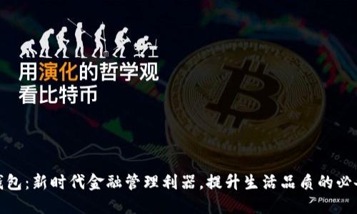 数字钱包：新时代金融管理利器，提升生活品质的必备工具