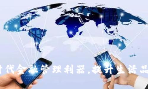 数字钱包：新时代金融管理利器，提升生活品质的必备工具