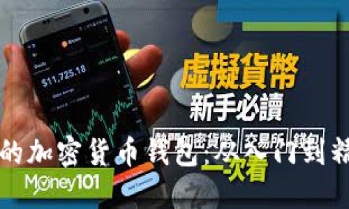 打造安全便捷的加密货币钱包：从入门到精通的实用指南