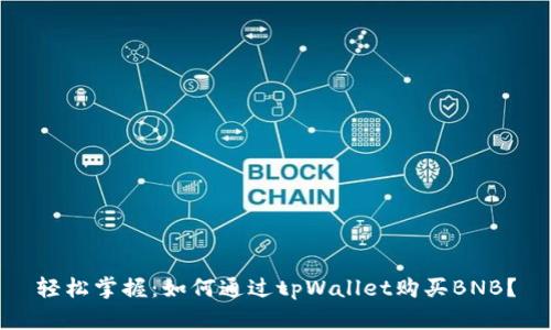 轻松掌握：如何通过tpWallet购买BNB？
