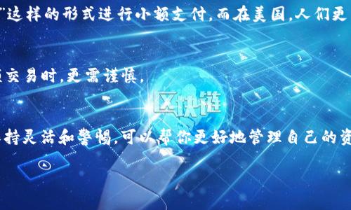 如何在tpWallet上将美元兑换成人民币？简单实用指南

keywordstpWallet, 美元兑换, 人民币, 数字货币/keywords

引言：数字货币时代的跨境兑换
在当今全球化的数字货币时代，从一个国家的货币兑换成另一个国家的货币变得越来越方便。尤其是像tpWallet这样的数字钱包，让这一切变得更加简单。但大家可能会问：在tpWallet上如何将美元兑换成人民币呢？这听起来是不是有点复杂呢？

了解tpWallet：一个多功能数字钱包
tpWallet是一个新兴的数字货币钱包平台，不仅支持多种数字资产存储和交易，还提供了方便的法币兑换服务。对于习惯了用美元进行交易的用户来说，如何把这些美元迅速转为人民币，用于日常消费或投资，显得尤为重要。

步骤一：注册及登录tpWallet账户
首先，你需要在tpWallet上注册一个账户。访问tpWallet的官方网站或下载其手机应用，按照提示填写个人信息、设置密码并确认注册。完成注册后，记得登录账户。

步骤二：充值美元到你的tpWallet账户
如果你已经有美元存储在其他平台，下一步就是将这些美元充值到tpWallet账户。选择“充值”选项，按照平台的指引完成操作。完成充值后，确保你的账户上显示有相应的美元余额。

步骤三：找到兑换功能
现在是时候进行兑换了。在tpWallet的主界面，你会看到一个“兑换”或“转换”的选项。点击这个选项，你将进入兑换页面。在这里，可以输入你希望兑换的美元金额。

步骤四：选择兑换货币
在填写美元金额后，系统将要求你选择目标货币。在这里，你需要选择人民币。这一步骤有时候可能会让用户感到困惑，但仔细看平台的指引，通常会非常清晰。

步骤五：确认兑换和手续费
一旦你选择了兑换人民币，系统会显示当前的汇率及手续费。注意，汇率会随着市场波动而变化，因此要时刻关注。确认无误后，可以点击“兑换”按钮。

步骤六：检查兑换结果
兑换完成后，返回你的账户主页，检查人民币的余额是否已更新。有些时候，兑换可能需要几分钟才能在账户上显示。耐心等待，确保交易成功。

注意事项：文化差异与交易习惯
在进行跨境交易时，不同文化和市场的习惯差异可能影响汇率的波动，以及你在交易时的决策。比如，中国人喜欢使用“红包”这样的形式进行小额支付，而在美国，人们更习惯用信用卡。这些文化因素不仅影响消费者的选择，也可能影响到汇率。因此，在兑换之前，了解这些文化背景是很重要的。

风险提示：保持警惕的心态
最后，强调一下数字资产交易的风险。由于市场波动，汇率会随时变化。确保在交易时保持警惕，了解实时汇率。尤其是在大额交易时，更需谨慎。

结语：轻松兑换，掌握经济主动权
通过以上简单的步骤，相信你已经掌握了在tpWallet上将美元兑换成人民币的方法。在这个瞬息万变的数字货币市场中，保持灵活和警惕，可以帮你更好地管理自己的资产。无论你是日常花费还是进行投资，都要善用这些数字工具，让你的经济生活更加方便。

希望这份指南对你有所帮助，祝你在tpWallet上的操作顺利！再见！