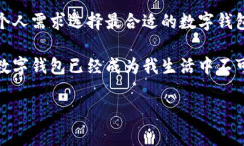 数字钱包（Digital Wallet）是一种通过电子手段存储、管理和消费数字货币或电子支付工具的应用程序或平台。随着科技的发展和人们消费习惯的变化，数字钱包越来越受到欢迎。那么，数字钱包有哪些好的属性呢？以下是一些重要属性及其优势：

1. 安全性
安全性是使用数字钱包最重要的考虑因素之一。一个高质量的数字钱包应该具备高强度的加密技术、多因素身份验证（如指纹、面部识别等）、以及防止黑客攻击的措施。这些安全属性能够有效保护用户的资产，减少被盗或诈骗的风险。

2. 用户体验
良好的用户体验对于数字钱包的受欢迎程度至关重要。钱包的界面设计应该，操作流程应当流畅方便。用户应该能够轻松完成转账、支付、查看账户余额以及历史交易记录等操作。个性化的定制功能，例如主题皮肤和默认支付方式，也能提升用户的满意度。

3. 支持多种货币和支付方式
数字钱包的另一项重要属性是其支持的货币种类和支付方式。在全球化的经济环境下，消费者需要能够在一个平台上使用不同类型的货币（如法定货币和加密货币），并支持各种支付方式，如信用卡、借记卡、银行转账等。这种多样性使得用户可以毫不费力地进行国际交易。

4. 交易速度和费用
数字钱包的交易速度和费用直接影响到用户的使用体验。一个理想的钱包在完成交易时应具备快速的处理能力，同时用户所需支付的手续费应合理透明。某些钱包还提供了低费用或免手续费的促销活动，以吸引更多用户。

5. 客户支持
在数字钱包的使用过程中，用户可能会遇到各种问题或疑虑，因此及时的客户支持也是一项重要属性。优秀的数字钱包应该提供多种渠道的客户服务，包括在线聊天、电子邮件、电话支持等。良好的客户支持能够帮助用户快速解决问题，提升使用信任感。

6. 财务管理功能
不少数字钱包还提供财务管理功能，帮助用户更好地管理个人财务。这些功能可能包括支出跟踪、预算设定、账单提醒等。这样，用户不仅可以简单地进行支付，还能全面掌握自己的资金流动，做出更明智的财务决策。

7. 兼容性与整合性
数字钱包的兼容性和与其他平台的整合能力也是影响其优劣的重要因素。一个好的数字钱包应能够与各种电商平台、社交应用、以及其他金融服务进行整合，提供无缝的支付体验。例如，一些数字钱包能够直接与亚马逊、eBay等在线购物网站对接，帮助用户完成快捷支付。

8. 分析与报告功能
为了帮助用户了解其消费习惯，许多数字钱包还提供分析和报告功能，能够生成个性化的消费报告，分析消费趋势。例如，用户可以查看每月在不同类型商户的消费比例，了解自己的支出重点，从而调整消费习惯。这种功能能为用户提供更深刻的财务洞察。

9. 奖励计划
许多数字钱包会设置奖励计划来吸引和回馈用户，比如使用钱包进行消费可以获得积分、现金返还或其他优惠。这种激励机制不仅增强了用户粘性，还鼓励他们更多地使用数字钱包进行日常交易。

10. 去中心化与隐私保护
随着隐私保护意识的增强，越来越多用户开始重视去中心化的数字钱包。这类钱包一般不存储用户的个人信息或资金，而是让用户掌控自己的资产，增加安全和隐私保护。去中心化的钱包通常与区块链技术结合，为用户提供了更高程度的自主权。 

总结来说，数字钱包的安全性、用户体验、货币支持、交易速度、客户支持等属性直接影响用户的使用体验与满意度。在选择数字钱包时，消费者应该综合考虑这些属性，根据个人需求选择最合适的数字钱包。在我的个人经历中，使用数字钱包给我的生活带来了极大的便利，无论是购物、转账还是在线支付，再加上丰富的财务管理功能，让我感到自己的消费更有规划、更加高效。

我记得在第一次使用数字钱包时，仍然有些忐忑。不知道它的安全性，怕不小心把钱转给了错误的人。然而，通过不断尝试和查看评价，逐渐我对这个工具产生了信任。现在，数字钱包已经成为我生活中不可或缺的一部分，它不仅提升了我的消费效率，还让我更加清晰地掌握了自己的消费习惯。 

希望这些关于数字钱包属性的分析和我的个人体会能帮助到你，选择一个适合自己的数字钱包，让生活变得更加便利。