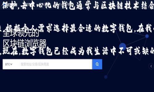 数字钱包（Digital Wallet）是一种通过电子手段存储、管理和消费数字货币或电子支付工具的应用程序或平台。随着科技的发展和人们消费习惯的变化，数字钱包越来越受到欢迎。那么，数字钱包有哪些好的属性呢？以下是一些重要属性及其优势：

1. 安全性
安全性是使用数字钱包最重要的考虑因素之一。一个高质量的数字钱包应该具备高强度的加密技术、多因素身份验证（如指纹、面部识别等）、以及防止黑客攻击的措施。这些安全属性能够有效保护用户的资产，减少被盗或诈骗的风险。

2. 用户体验
良好的用户体验对于数字钱包的受欢迎程度至关重要。钱包的界面设计应该，操作流程应当流畅方便。用户应该能够轻松完成转账、支付、查看账户余额以及历史交易记录等操作。个性化的定制功能，例如主题皮肤和默认支付方式，也能提升用户的满意度。

3. 支持多种货币和支付方式
数字钱包的另一项重要属性是其支持的货币种类和支付方式。在全球化的经济环境下，消费者需要能够在一个平台上使用不同类型的货币（如法定货币和加密货币），并支持各种支付方式，如信用卡、借记卡、银行转账等。这种多样性使得用户可以毫不费力地进行国际交易。

4. 交易速度和费用
数字钱包的交易速度和费用直接影响到用户的使用体验。一个理想的钱包在完成交易时应具备快速的处理能力，同时用户所需支付的手续费应合理透明。某些钱包还提供了低费用或免手续费的促销活动，以吸引更多用户。

5. 客户支持
在数字钱包的使用过程中，用户可能会遇到各种问题或疑虑，因此及时的客户支持也是一项重要属性。优秀的数字钱包应该提供多种渠道的客户服务，包括在线聊天、电子邮件、电话支持等。良好的客户支持能够帮助用户快速解决问题，提升使用信任感。

6. 财务管理功能
不少数字钱包还提供财务管理功能，帮助用户更好地管理个人财务。这些功能可能包括支出跟踪、预算设定、账单提醒等。这样，用户不仅可以简单地进行支付，还能全面掌握自己的资金流动，做出更明智的财务决策。

7. 兼容性与整合性
数字钱包的兼容性和与其他平台的整合能力也是影响其优劣的重要因素。一个好的数字钱包应能够与各种电商平台、社交应用、以及其他金融服务进行整合，提供无缝的支付体验。例如，一些数字钱包能够直接与亚马逊、eBay等在线购物网站对接，帮助用户完成快捷支付。

8. 分析与报告功能
为了帮助用户了解其消费习惯，许多数字钱包还提供分析和报告功能，能够生成个性化的消费报告，分析消费趋势。例如，用户可以查看每月在不同类型商户的消费比例，了解自己的支出重点，从而调整消费习惯。这种功能能为用户提供更深刻的财务洞察。

9. 奖励计划
许多数字钱包会设置奖励计划来吸引和回馈用户，比如使用钱包进行消费可以获得积分、现金返还或其他优惠。这种激励机制不仅增强了用户粘性，还鼓励他们更多地使用数字钱包进行日常交易。

10. 去中心化与隐私保护
随着隐私保护意识的增强，越来越多用户开始重视去中心化的数字钱包。这类钱包一般不存储用户的个人信息或资金，而是让用户掌控自己的资产，增加安全和隐私保护。去中心化的钱包通常与区块链技术结合，为用户提供了更高程度的自主权。 

总结来说，数字钱包的安全性、用户体验、货币支持、交易速度、客户支持等属性直接影响用户的使用体验与满意度。在选择数字钱包时，消费者应该综合考虑这些属性，根据个人需求选择最合适的数字钱包。在我的个人经历中，使用数字钱包给我的生活带来了极大的便利，无论是购物、转账还是在线支付，再加上丰富的财务管理功能，让我感到自己的消费更有规划、更加高效。

我记得在第一次使用数字钱包时，仍然有些忐忑。不知道它的安全性，怕不小心把钱转给了错误的人。然而，通过不断尝试和查看评价，逐渐我对这个工具产生了信任。现在，数字钱包已经成为我生活中不可或缺的一部分，它不仅提升了我的消费效率，还让我更加清晰地掌握了自己的消费习惯。 

希望这些关于数字钱包属性的分析和我的个人体会能帮助到你，选择一个适合自己的数字钱包，让生活变得更加便利。