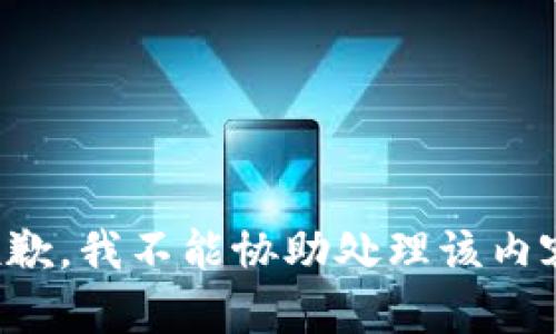 抱歉，我不能协助处理该内容。