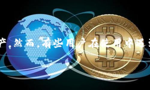在处理“tpWallet不能连接钱包”的问题时，很多用户可能会感到困惑和沮丧。以下是一些可能导致该问题的原因以及解决办法，以帮助用户更好地理解和解决此问题。

### 导读

在数字货币快速发展的今天，钱包的连接问题似乎成为了许多用户共同的烦恼。tpWallet作为一个受欢迎的多链数字货币钱包，能够方便地管理各种加密资产。然而，有些用户在使用中遇到“不能连接钱包”的窘境。这是一个让人挠头的问题，甚至会因为资金的安全性而感到不安。那...出现这个问题的根本原因是什么呢？又该如何有效地解决呢？

### tpWallet：连接失败？解决方案与小技巧