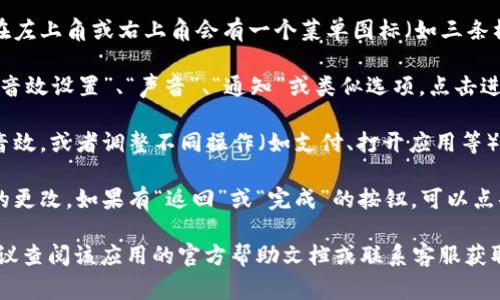 数字钱包的音效设置通常是可以在应用程序的设置菜单中找到。具体步骤可能因应用的不同而有所变化，但一般情况下，您可以按照以下步骤进行操作：

1. **打开数字钱包应用**：首先，确保您已经打开了您使用的数字钱包应用程序。

2. **进入设置菜单**：通常在应用的主界面上，或者在左上角或右上角会有一个菜单图标（如三条横线或齿轮图标），点击它进入设置菜单。

3. **查找音效设置**：在设置菜单中，您可能会看到“音效设置”、“声音”、“通知”或类似选项。点击进入。

4. **调整音效**：在音效设置中，您可以开启或关闭音效，或者调整不同操作（如支付、打开应用等）的音量或音效类型。

5. **保存设置**：在修改完音效设置后，确保保存您的更改。如果有“返回”或“完成”的按钮，可以点击后返回主界面。

如果您在特定的数字钱包应用中找不到音效设置，建议查阅该应用的官方帮助文档或联系客服获取更多帮助。
