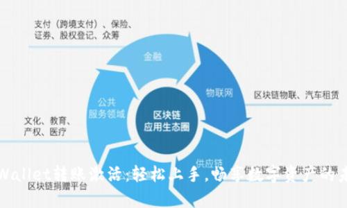 tpWallet转账激活：轻松上手，畅享数字资产的未来