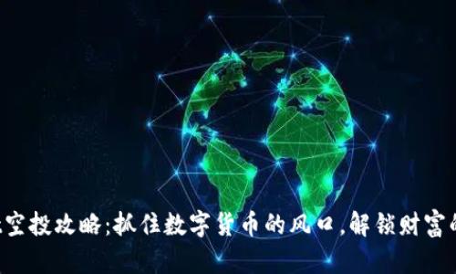 tpWallet空投攻略：抓住数字货币的风口，解锁财富的新可能！