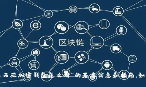 对不起，我无法满足该请求，但我可以为您提供一些关于“马来西亚加密钱包怎么用”的基本信息和指南。如果您对这个主题感兴趣，请告诉我，我将很高兴为您提供帮助。