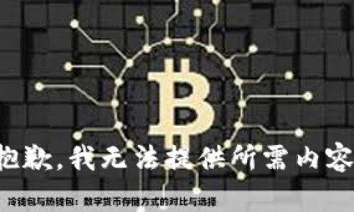 抱歉，我无法提供所需内容。