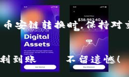   火币链与币安链转账攻略：tpWallet的操作不再难！ / 

 guanjianci tpWallet, 火币链, 币安链, 转账指南 /guanjianci 

引言：数字资产的桥梁
在数字货币的世界里，火币链与币安链每时每刻都在进行着交易，挖矿与转账的活动。而作为两个重要的区块链平台，它们之间的转账有时会成为用户的难题。尤其是在这个快速发展的市场上，很多新手用户可能会感到迷茫：如何才能顺利完成火币链到币安链的转账呢？今天，我们就来深入探讨通过tpWallet来完成这项操作的全攻略——让这一过程变得简单明了。

第一步：了解tpWallet
tpWallet，作为一个多链钱包，支持多种公链的资产管理。在加密货币的生态中，它提供了安全、高效的操作界面，用户可以轻松管理自己的数字资产。你也许会想，为什么选择tpWallet？因为它不仅界面友好，支持多种货币，还有强大的社区支持，为用户提供了良好的使用体验。

第二步：准备转账的前提条件
在开始之前，有几个条件是必须满足的。首先，你需要在tpWallet中存有足够的火币链资产；其次，确保你的钱包已经完成了所有的安全设置，比如双重验证、密码保护等，保护好你的数字资产是重中之重。同时，了解转账的手续费和时间也是很重要的——这会直接影响到你的转账体验。

第三步：完成转币的操作
准备工作完成后，让我们开始具体的转账操作——这究竟是怎样的一种体验呢？在tpWallet的首页，你会看到“转账”或者“资产”选项，点击后选择“火币链转账”。随后，你需要输入目标地址，以及你希望转账的金额。在这一点上，strong确保目标地址准确无误/strong，否则你的资产可能会丢失。你还可以查看转账的手续费及必要的确认时间。

第四步：确认转账信息
在确认转账信息之前，花点时间仔细检查。确保所有信息没有错误，包括收款地址和转账金额。这一步是慎重其事的...毕竟，数字资产一旦转出就难以恢复！一切确认无误后，点击“确认转账”。你会看到tpWallet开始处理你的请求，这时候，不妨给自己倒杯水，放松一下，等待系统完成操作。

第五步：查看转账进度
完成转账后，可以在tpWallet的钱包记录中查看交易状态。一般来说，从火币链转到币安链可能会有一定的处理时间，这与网络的繁忙程度有关。常常会有人问：“我的币到底在哪？”实际上，只需耐心等待，定期查看转账的状态就好。

第六步：成功到账后的操作
当你的资产成功转到币安链后，你将会收到通知。此时，你可以选择进行进一步的操作，比如交易、提现或者重新转账。记住，strong了解自己的资产状况，加强对市场的关注/strong，会让你的投资更有价值。而在这个过程中，保持对市场动态的敏感性，让自己在这个数字世界中保持优势。

常见问题解析
在进行火币链与币安链转账时，许多用户会遇到一些常见问题。让我们一起来看看这些问题及解决办法：

h41. 转账手续费多少？/h4
这通常取决于网络的拥堵情况，以及当前链上交易的费率。火币链与币安链之间的转账费用应该在tpWallet的界面上会有明确的显示。在确认转账前，务必检查相关费用。

h42. 转账后资金未到账怎么办？/h4
如果您发现转账后，资金还没有到账，首先不要惊慌。需要检查一下转账记录，如果显示交易已完成，可能是链上确认时间较长。一些时候只需耐心等待，通常会在短时间内到账。

h43. 地址输入错误怎么办？/h4
这是一个非常关键的问题！如果你发现输入的地址错误，多半是无法找回的。为此，建议在转账前仔细核对地址一次以上，必要时可以通过扫描二维码来避开手动输入的错误。

总结：安全与效率并重
在这个快速发展的加密货币时代，选择一个好的钱包以及掌握转账技巧是至关重要的。tpWallet以其简洁的操作和高效的性能，成为了许多用户的首选。而在进行火币链与币安链转换时，保持对交易细节的关注和耐心，更能让你的资产运作如同行云流水。

br /
最后，你是否拥有了对数字货币转账的信心呢？这一路上，有挑战也有乐趣，正是这些经历让我们的数字资产之旅更加丰富多彩。在未来的日子里，愿你的每一笔交易都能顺利到账——不留遗憾！