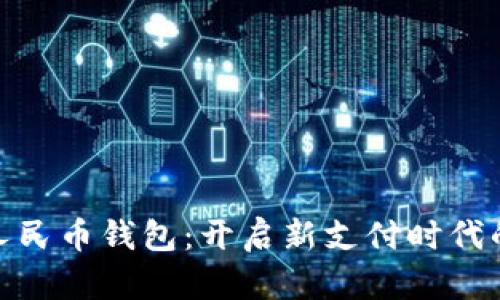 数字人民币钱包：开启新支付时代的钥匙