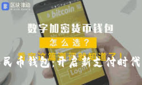 数字人民币钱包：开启新支付时代的钥匙