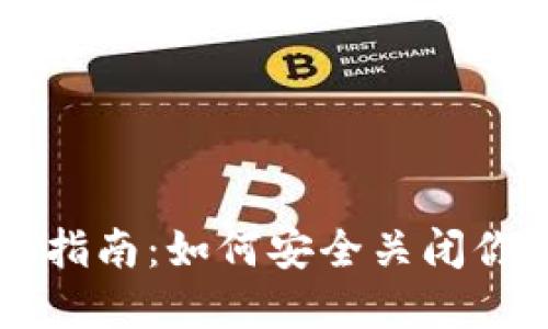 区块链钱包注销指南：如何安全关闭你的数字资产账户